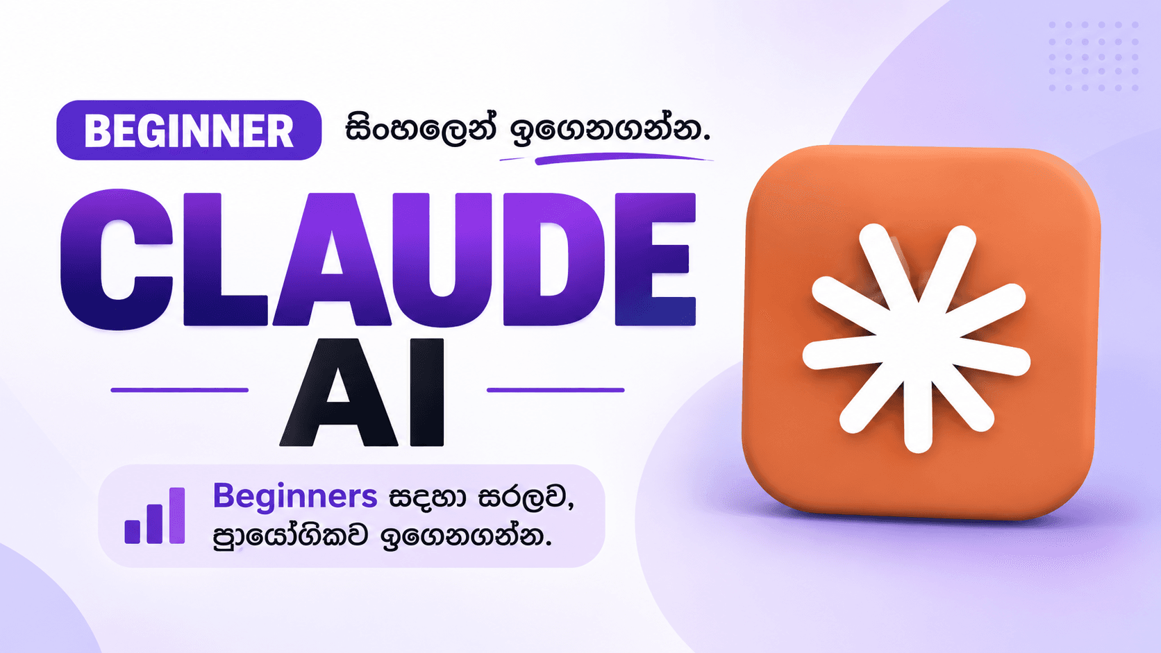 Claude AI Beginners පාඨමාලාව